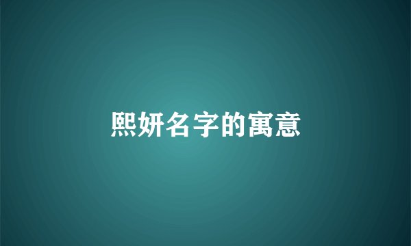 熙妍名字的寓意