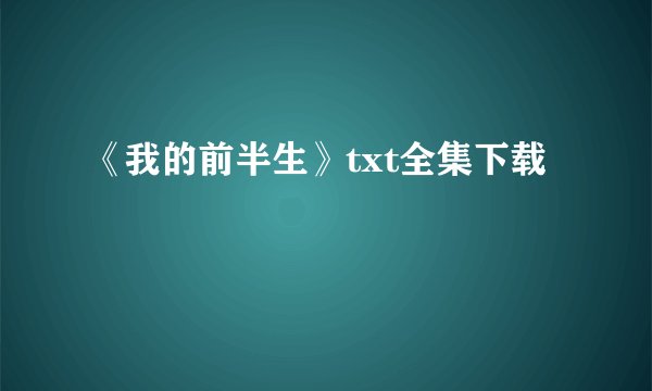 《我的前半生》txt全集下载