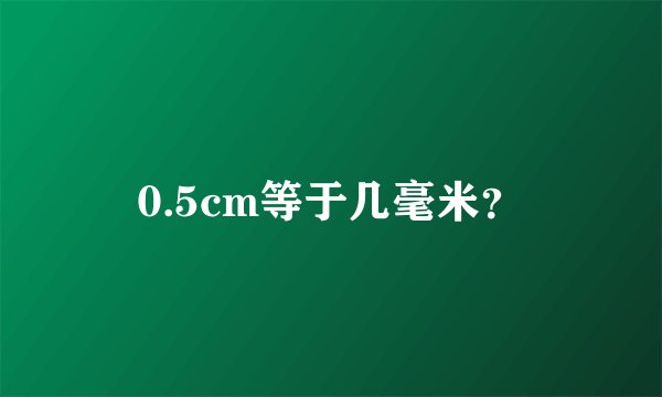 0.5cm等于几毫米？