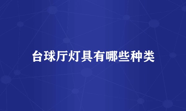 台球厅灯具有哪些种类