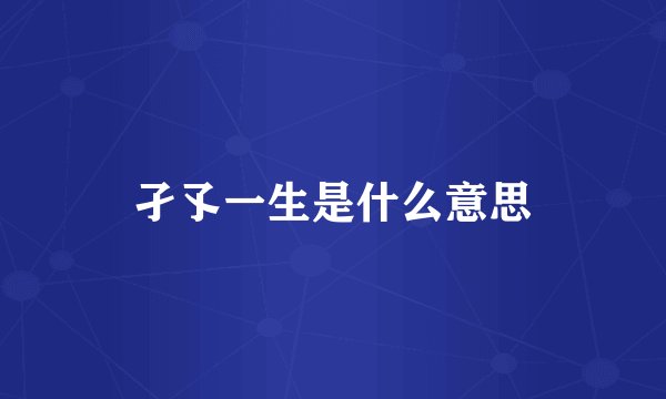 孑孓一生是什么意思