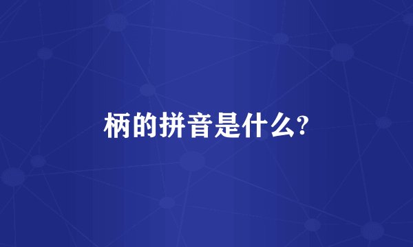 柄的拼音是什么?