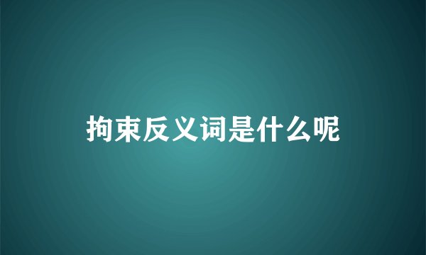 拘束反义词是什么呢