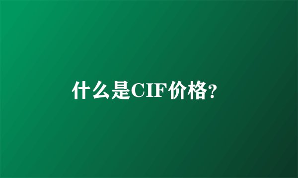 什么是CIF价格？