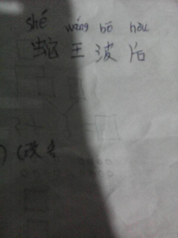 〞蛇王波后〞拼音