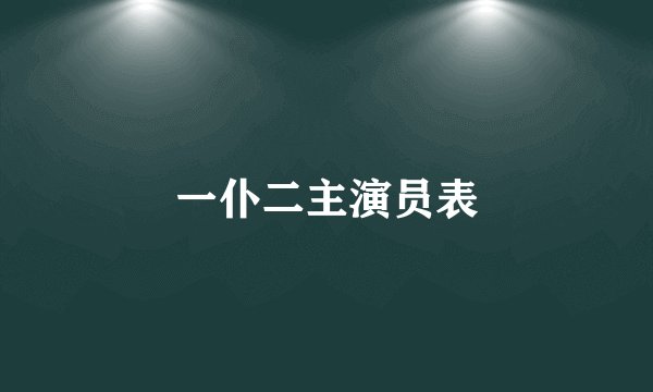 一仆二主演员表