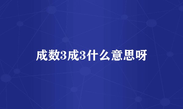 成数3成3什么意思呀