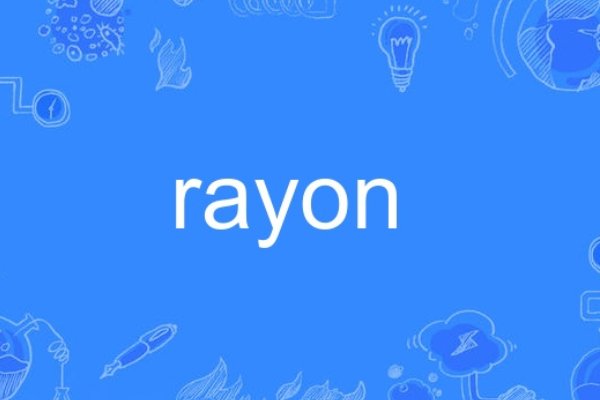 rayon是什么意思