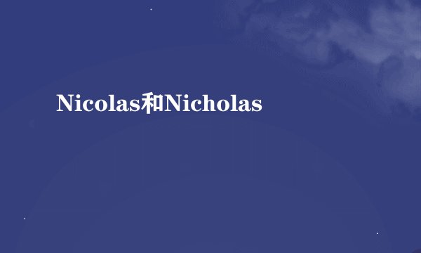 Nicolas和Nicholas