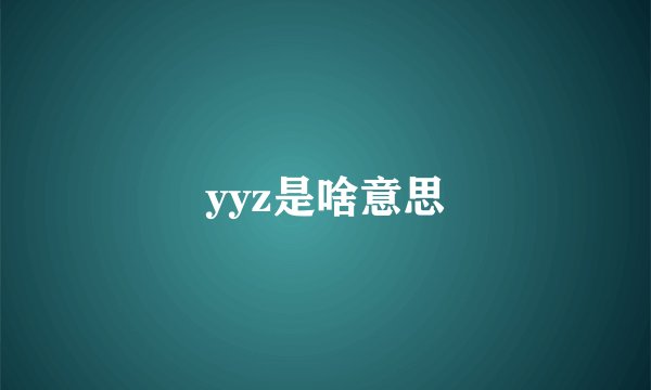 yyz是啥意思