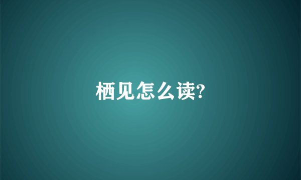 栖见怎么读?