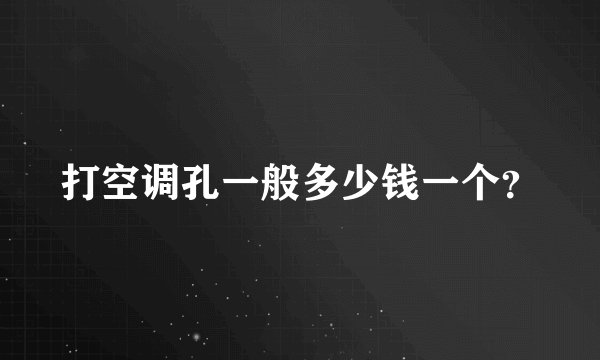 打空调孔一般多少钱一个？