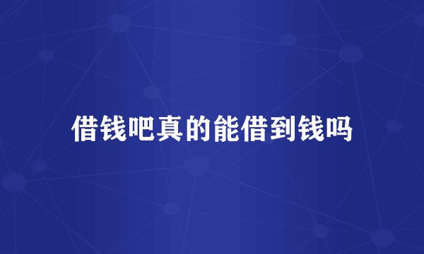 借钱吧真的能借到钱吗