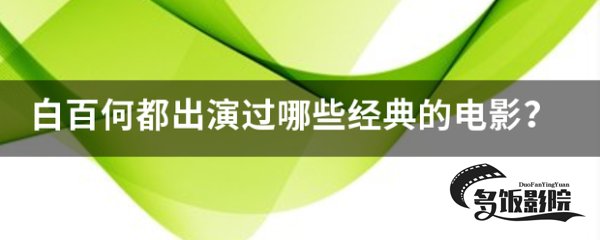 白百何最经典的5部电影