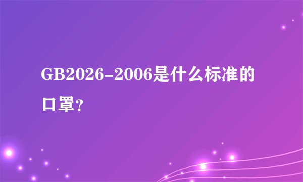GB2026-2006是什么标准的口罩？