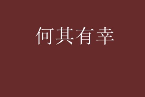 何其有幸是什么意思