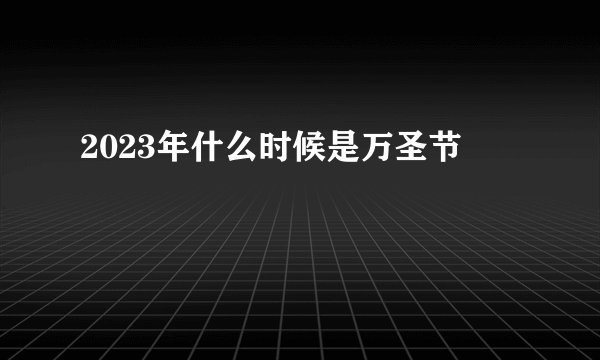 2023年什么时候是万圣节