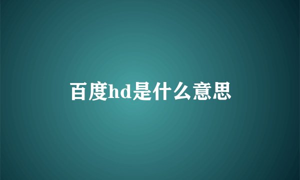 百度hd是什么意思