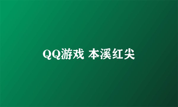 QQ游戏 本溪红尖