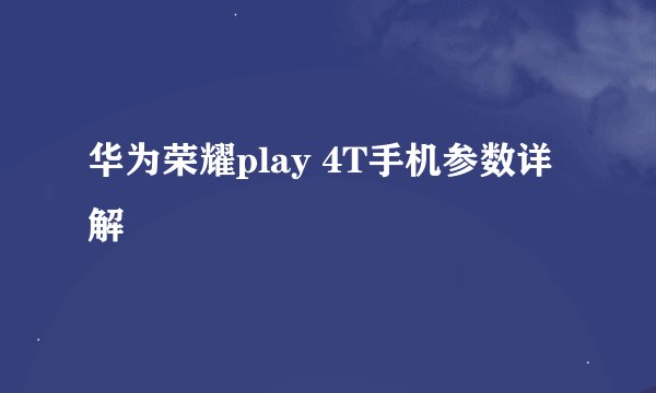 华为荣耀play 4T手机参数详解