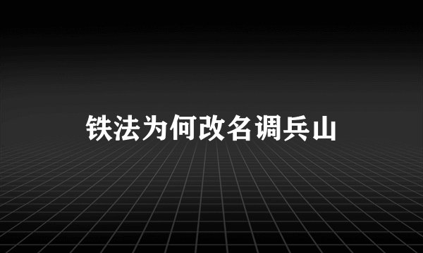 铁法为何改名调兵山