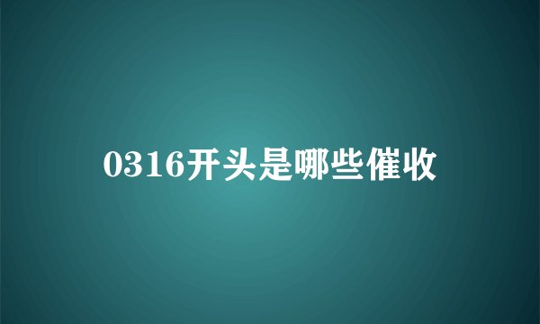 0316开头是哪些催收