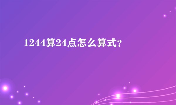 1244算24点怎么算式？