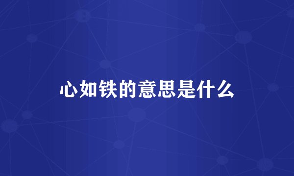 心如铁的意思是什么