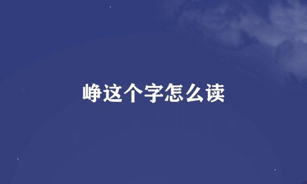 峥这个字怎么读