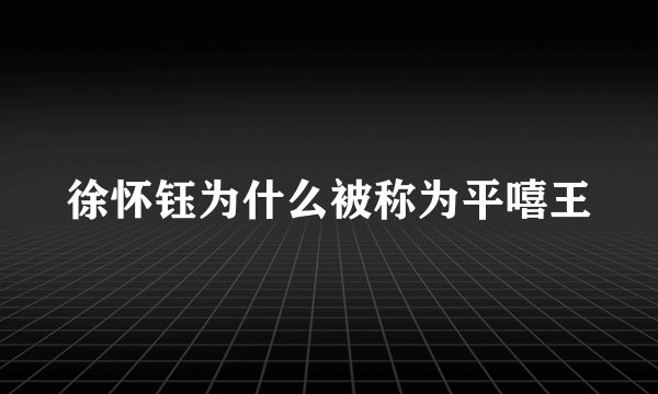 徐怀钰为什么被称为平嘻王