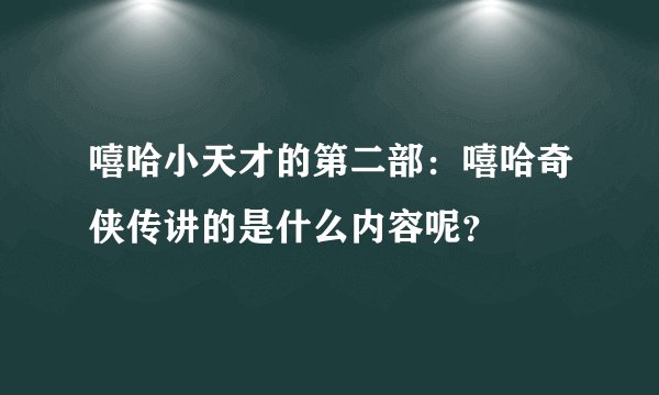 嘻哈小天才的第二部：嘻哈奇侠传讲的是什么内容呢？