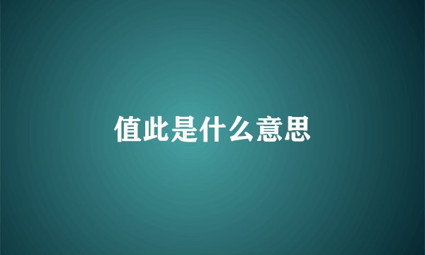值此是什么意思