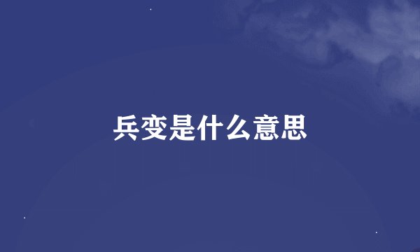 兵变是什么意思