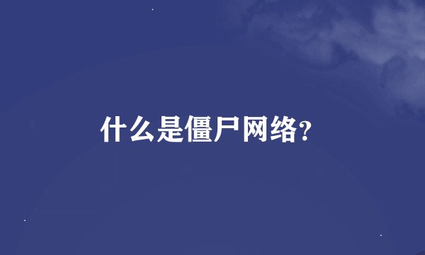 什么是僵尸网络？