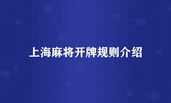 上海麻将开牌规则介绍