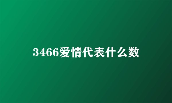 3466爱情代表什么数