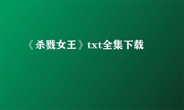 《杀戮女王》txt全集下载