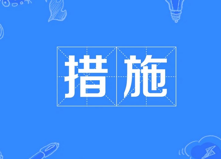 措施是什么意思