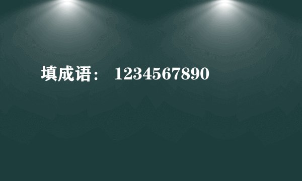 填成语： 1234567890
