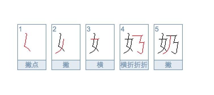奶字的笔画顺序怎么写