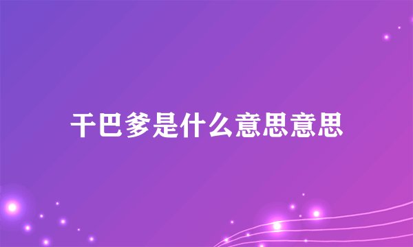 干巴爹是什么意思意思
