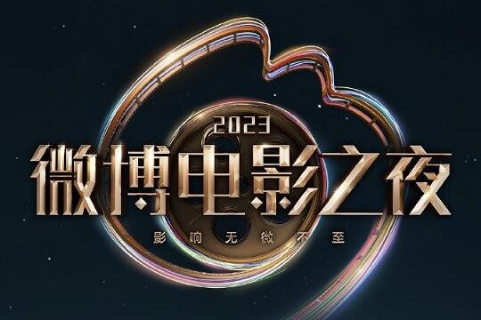 微博电影之夜在哪里看直播