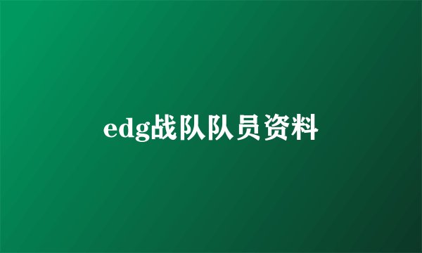 edg战队队员资料
