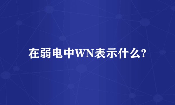 在弱电中WN表示什么?