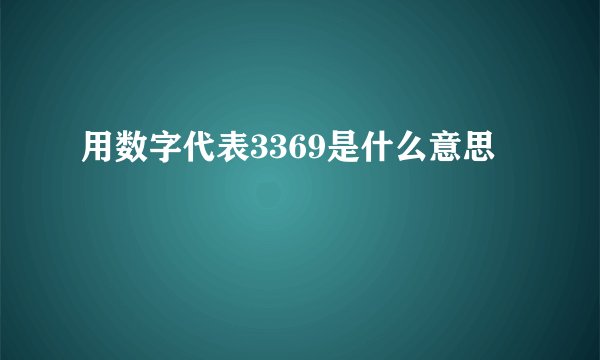 用数字代表3369是什么意思
