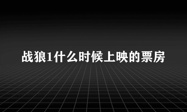 战狼1什么时候上映的票房