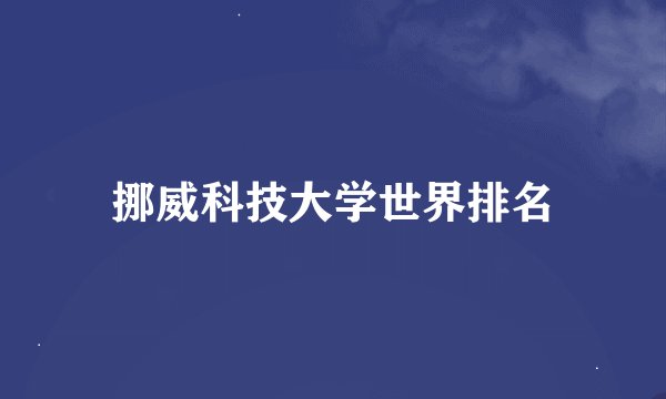 挪威科技大学世界排名