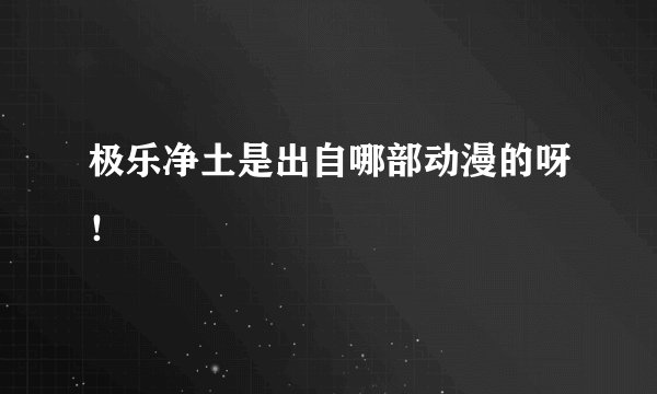 极乐净土是出自哪部动漫的呀！