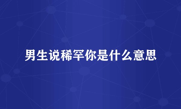 男生说稀罕你是什么意思