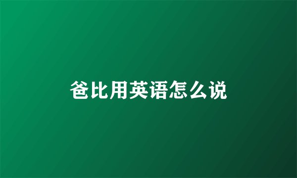 爸比用英语怎么说